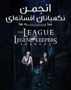دانلود فیلم The League of Legend Keepers: Shadows 2019 دوبله فارسی