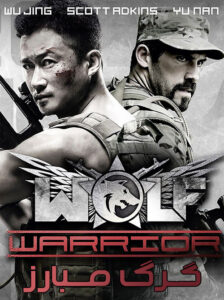 دانلود فیلم گرگ مبارز Wolf Warrior 2015 دوبله فارسی