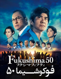 دانلود فیلم فوکوشیما ۵۰ Fukushima 50 2020