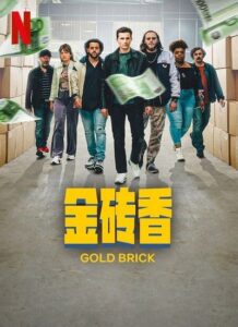 دانلود فیلم آجر طلایی Gold Brick 2023