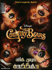 دانلود فیلم خرس های دهکده The Country Bears 2002 دوبله فارسی