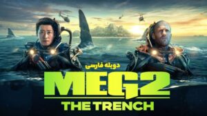 دانلود فیلم مگ 2: گودال 2023 Meg 2: The Trench