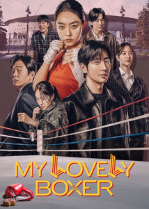 دانلود سریال کره ای بوکسور دوست داشتنی من My Lovely Boxer 2023