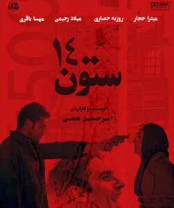 دانلود فیلم ایرانی ستون 14