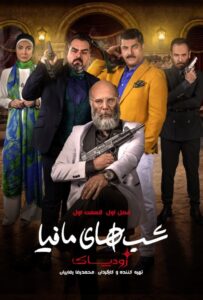دانلود قسمت اول 1 سریال ایرانی مافیا