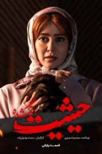 دانلود سریال ایرانی حیثیت گمشده