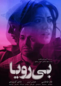 دانلود فیلم ایرانی بی رویا