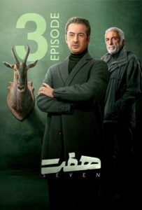 دانلود سریال ایرانی هفت