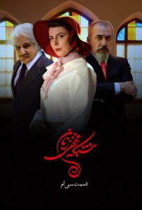 دانلود سریال ایرانی شبکه مخفی زنان