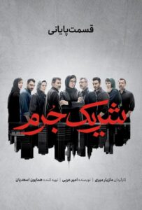 دانلود سریال ایرانی شریک جرم