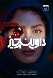 دانلود سریال ایرانی داوینچیز