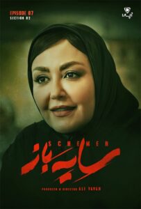 دانلود فصل دوم سریال ایرانی سایه باز