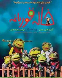 دانلود فیلم ایرانی خاله قورباغه