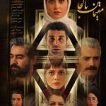 دانلود فیلم ایرانی مقیمان ناکجا