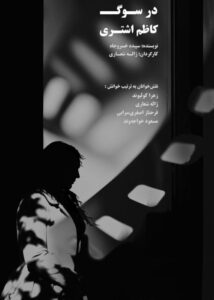 دانلود فیلم تئاتر ایرانی در سوگ کاظم اشتری