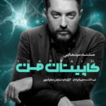 دانلود مستند ایرانی کاپیتان من