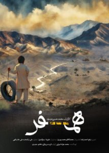 دانلود مستند ایرانی همسفر
