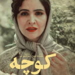دانلود فیلم ایرانی کوچه