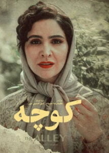 دانلود فیلم ایرانی کوچه