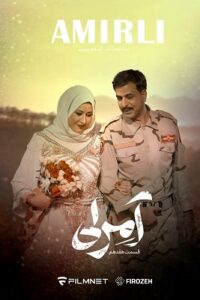 دانلود سریال ایرانی آمرلی