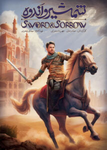 دانلود انیمیشن ایرانی شمشیر و اندوه Sword & Sorrow 2024