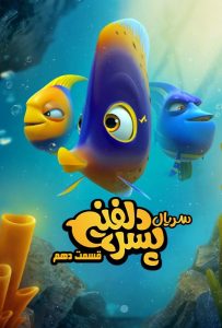 دانلود انیمیشن ایرانی پسر دلفینی