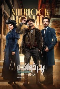 دانلود قسمت پنجم 5 فصل سوم مسابقه پدرخوانده