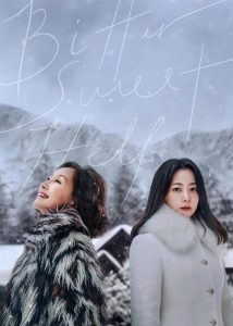 دانلود سریال کره ای جهنم تلخ و شیرین Bitter Sweet Hell 2024