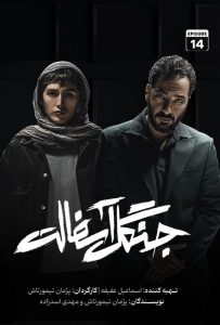 دانلود سریال ایرانی جنگل آسفالت