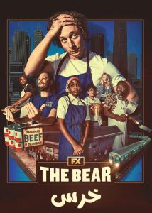 فصل سوم سریال خرس The Bear 2024