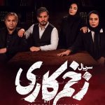 دانلود فصل سوم سریال ایرانی زخم کاری