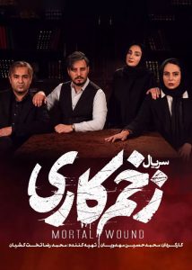 دانلود فصل سوم سریال ایرانی زخم کاری 3