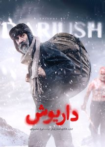 قسمت اول سریال ایرانی داریوش