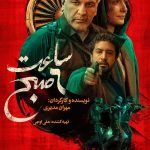 فیلم ایرانی ساعت 6 صبح
