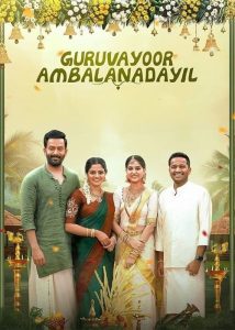فیلم هندی گوروویور آمبالانادائیل Guruvayoorambala Nadayil 2024