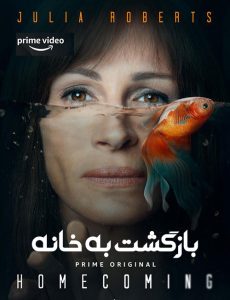 سریال بازگشت به خانه Homecoming 2018 دوبله فارسی