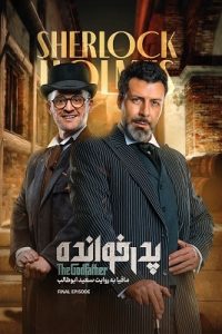 دانلود قسمت هجدهم 18 فصل سوم مسابقه پدرخوانده