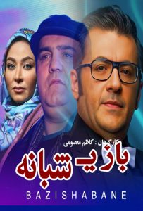 دانلود فیلم ایرانی بازی شبانه