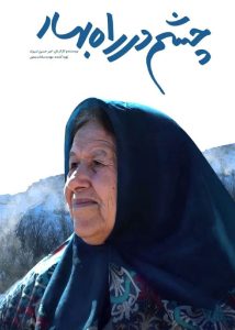 دانلود مستند ایرانی چشم در راه بهار