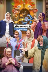 دانلود قسمت سوم 3 از فصل چهارم مسابقه جوکر 2