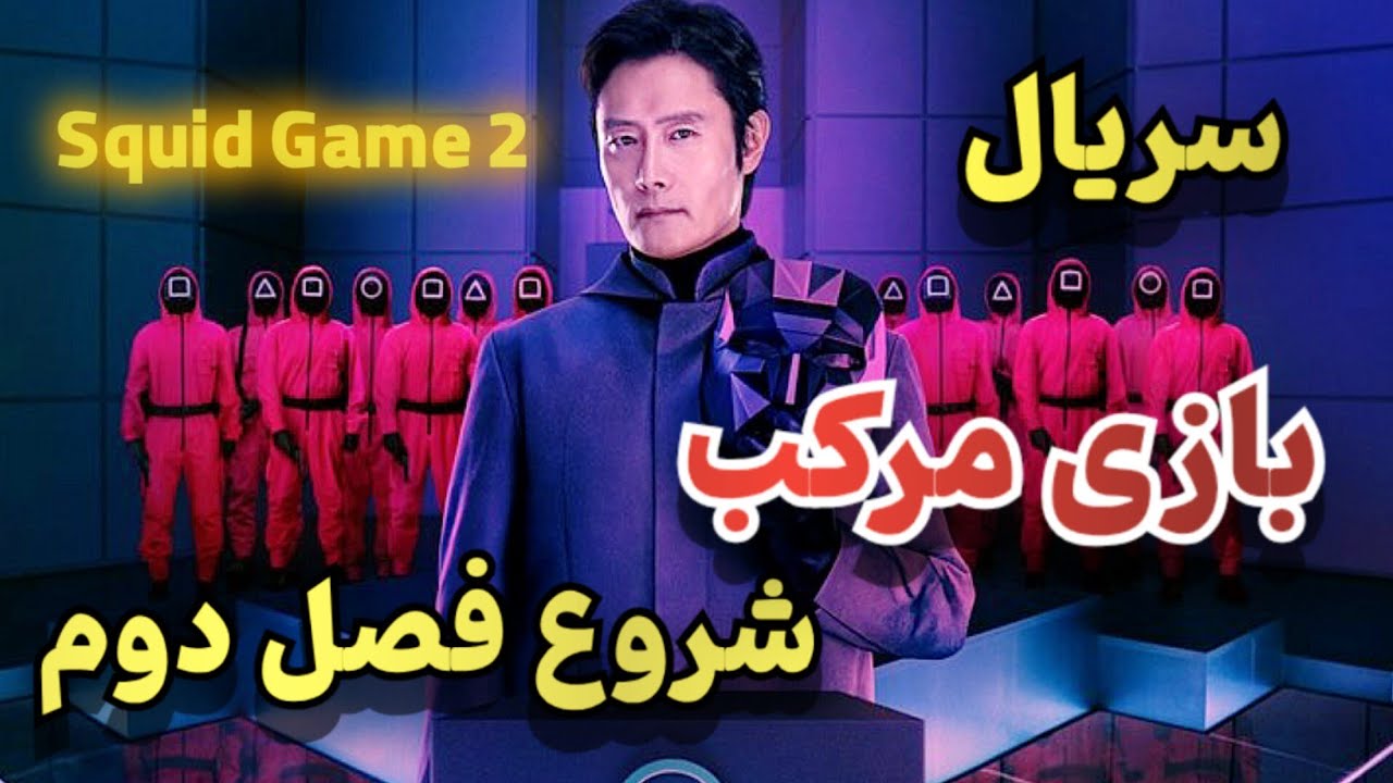 دانلود فصل دوم 2 سریال اسکویید گیم (بازی مرکب) Squid
