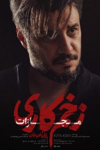 دانلود قسمت اول 1 از فصل چهارم سریال زخم کاری