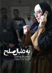 دانلود مستند ایرانی به دنبال صلح