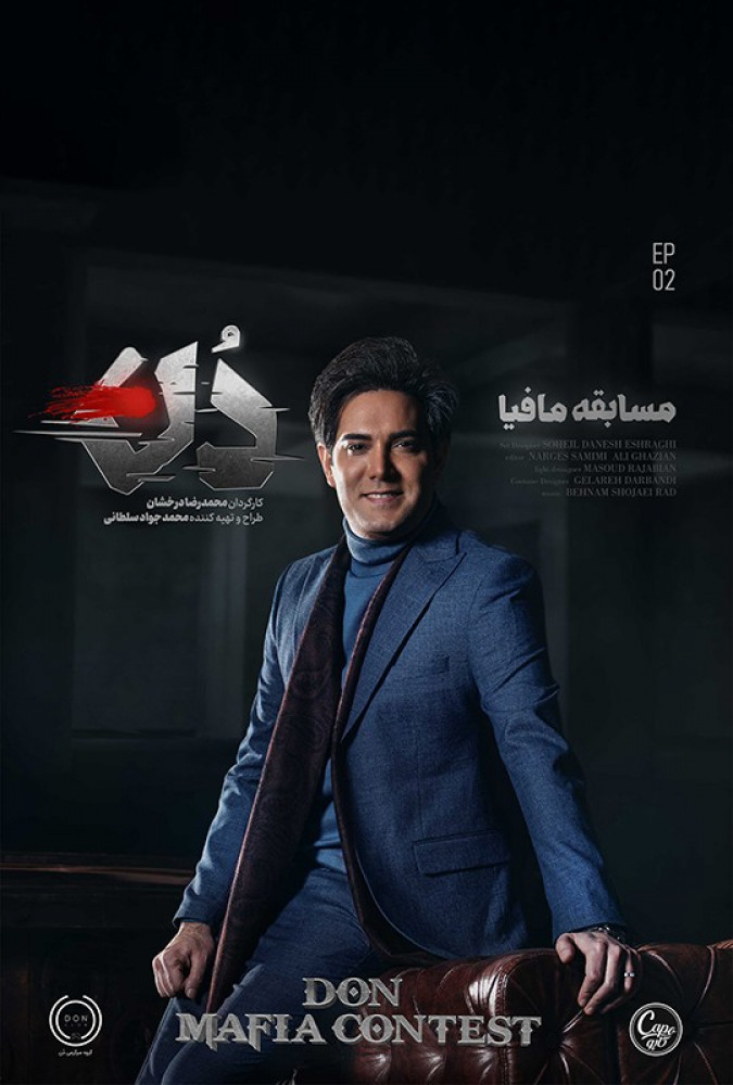 دانلود قسمت دوم 2 از فصل اول مسابقه مافیا: دُن