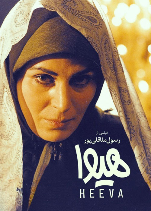 دانلود فیلم ایرانی هیوا