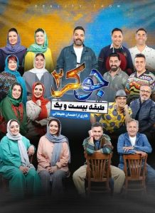 دانلود قسمت اول 1 از فصل پنجم 5 مسابقه جوکر 2