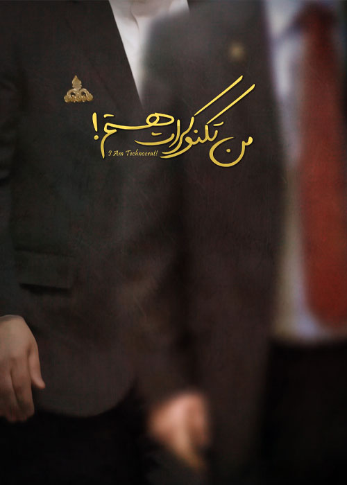 دانلود مستند ایرانی من تکنوکرات هستم