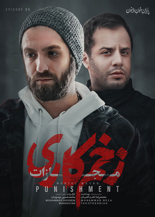 دانلود قسمت هشتم 8 از فصل چهارم سریال زخم کاری