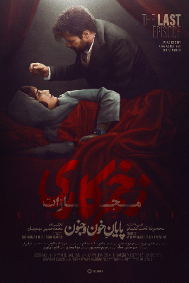 دانلود قسمت نهم 9 از فصل چهارم سریال زخم کاری