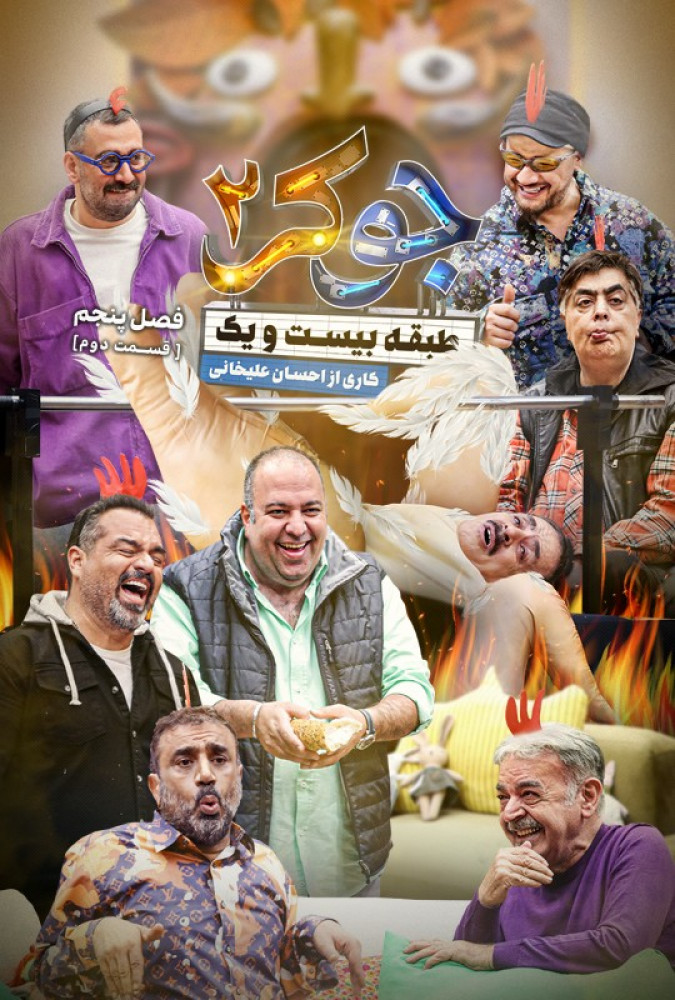 دانلود قسمت دوم 2 از فصل پنجم 5 مسابقه جوکر 2